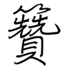 籫: Regelschrift (mit dem Füllfederhalter) 籫: Regelschrift (mit dem Füllfederhalter)