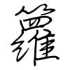 籮: Regelschrift (mit dem Füllfederhalter)