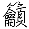 籲: Regelschrift (mit dem Füllfederhalter) 籲: Regelschrift (mit dem Füllfederhalter)