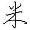 米: Regelschrift (mit dem Füllfederhalter)
