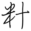 籵: Regelschrift (mit dem Füllfederhalter)