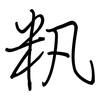 籸: Regelschrift (mit dem Füllfederhalter)