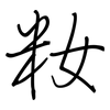 籹: Regelschrift (mit dem Füllfederhalter)