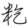籺: Regelschrift (mit dem Füllfederhalter)