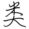 类: regular script (using a pen) 类: regular script (using a pen)
