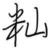 籼: Regelschrift (mit dem Füllfederhalter)