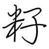 籽: Regelschrift (mit dem Füllfederhalter)