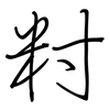 籿: Regelschrift (mit dem Füllfederhalter) 籿: Regelschrift (mit dem Füllfederhalter)