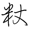 粀: Regelschrift (mit dem Füllfederhalter) 粀: Regelschrift (mit dem Füllfederhalter)