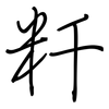 粁: Regelschrift (mit dem Füllfederhalter) 粁: Regelschrift (mit dem Füllfederhalter)