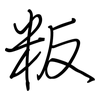 粄: Regelschrift (mit dem Füllfederhalter) 粄: Regelschrift (mit dem Füllfederhalter)