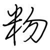 粅: Regelschrift (mit dem Füllfederhalter) 粅: Regelschrift (mit dem Füllfederhalter)