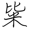 粊: Regelschrift (mit dem Füllfederhalter) 粊: Regelschrift (mit dem Füllfederhalter)