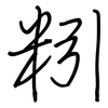 粌: Regelschrift (mit dem Füllfederhalter) 粌: Regelschrift (mit dem Füllfederhalter)