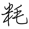 粍: Regelschrift (mit dem Füllfederhalter) 粍: Regelschrift (mit dem Füllfederhalter)