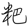 粑: Regelschrift (mit dem Füllfederhalter)