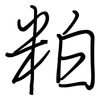 粕: Regelschrift (mit dem Füllfederhalter)