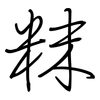 粖: Regelschrift (mit dem Füllfederhalter)