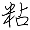粘: Regelschrift (mit dem Füllfederhalter) 粘: Regelschrift (mit dem Füllfederhalter)