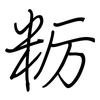 粝: Regelschrift (mit dem Füllfederhalter)