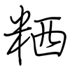 粞: Regelschrift (mit dem Füllfederhalter)