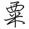 粟: Regelschrift (mit dem Füllfederhalter)