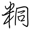 粡: Regelschrift (mit dem Füllfederhalter) 粡: Regelschrift (mit dem Füllfederhalter)