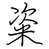 粢: Regelschrift (mit dem Füllfederhalter)