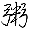 粥: Regelschrift (mit dem Füllfederhalter)