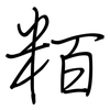 粨: Regelschrift (mit dem Füllfederhalter) 粨: Regelschrift (mit dem Füllfederhalter)