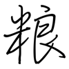 粮: Regelschrift (mit dem Füllfederhalter)