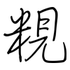 粯: Regelschrift (mit dem Füllfederhalter) 粯: Regelschrift (mit dem Füllfederhalter)