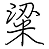 粱: Regelschrift (mit dem Füllfederhalter) 粱: Regelschrift (mit dem Füllfederhalter)