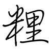粴: Regelschrift (mit dem Füllfederhalter)