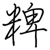 粺: Regelschrift (mit dem Füllfederhalter)