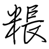 粻: Regelschrift (mit dem Füllfederhalter)