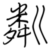 粼: Regelschrift (mit dem Füllfederhalter)