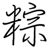 粽: Regelschrift (mit dem Füllfederhalter)