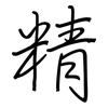 精: Regelschrift (mit dem Füllfederhalter) 精: Regelschrift (mit dem Füllfederhalter)