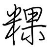 粿: Regelschrift (mit dem Füllfederhalter)