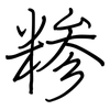 糁: Regelschrift (mit dem Füllfederhalter)