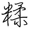 糅: Regelschrift (mit dem Füllfederhalter)