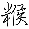 糇: Regelschrift (mit dem Füllfederhalter)