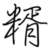 糈: Regelschrift (mit dem Füllfederhalter)