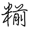 糋: Regelschrift (mit dem Füllfederhalter) 糋: Regelschrift (mit dem Füllfederhalter)