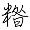 糌: Regelschrift (mit dem Füllfederhalter)