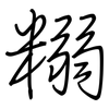 糑: Regelschrift (mit dem Füllfederhalter) 糑: Regelschrift (mit dem Füllfederhalter)