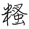 糔: Regelschrift (mit dem Füllfederhalter)