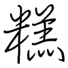 糕: Regelschrift (mit dem Füllfederhalter)