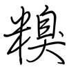 糗: Regelschrift (mit dem Füllfederhalter)
